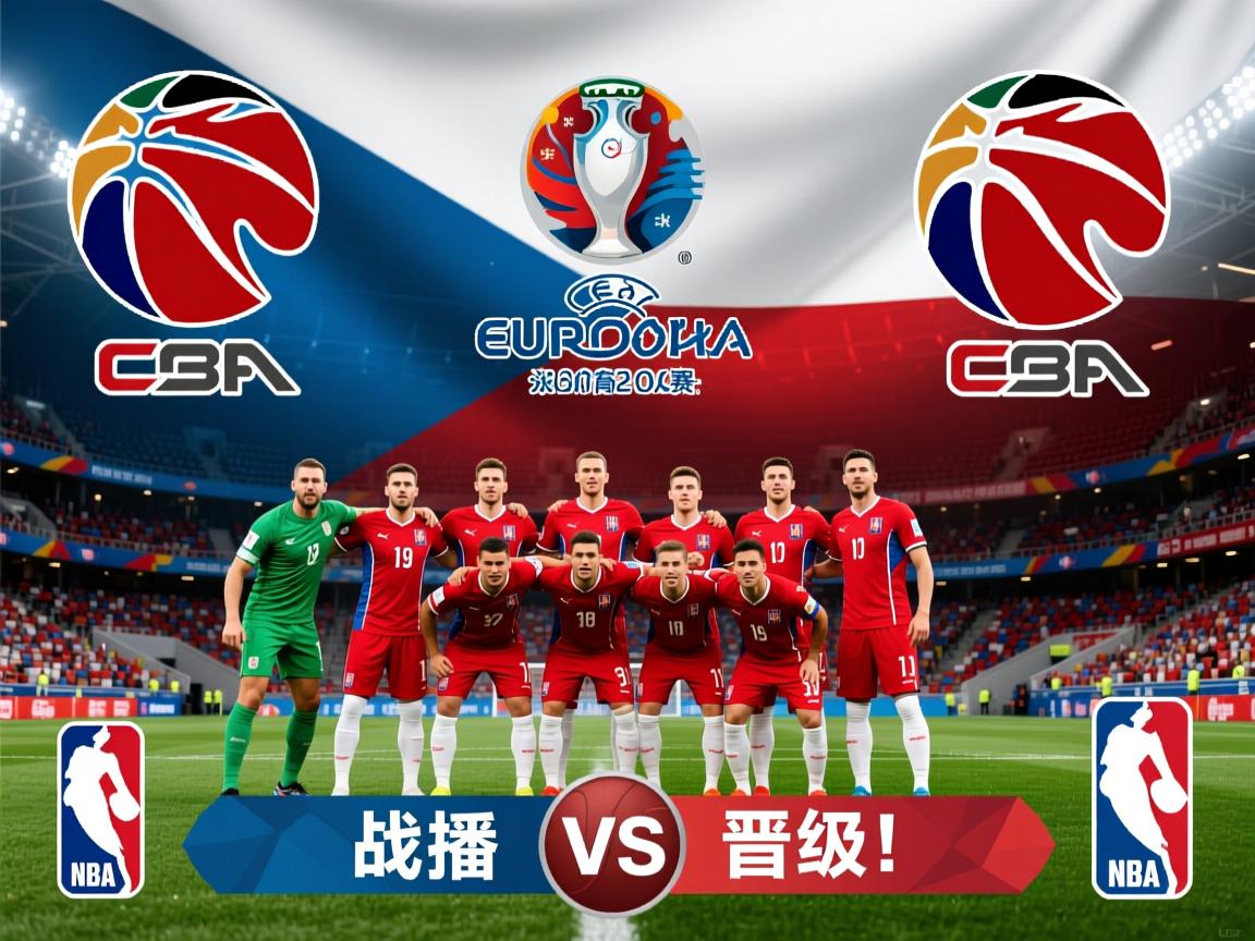 欧洲杯预选赛:捷克队战胜对手晋级!