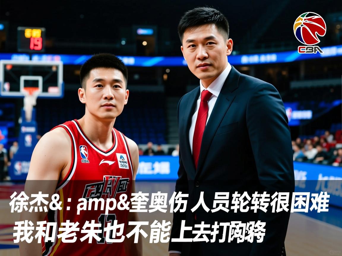 包含杜锋:徐杰&奎因伤了人员轮转很困难,我和老朱也不能上去打的词条 第3张