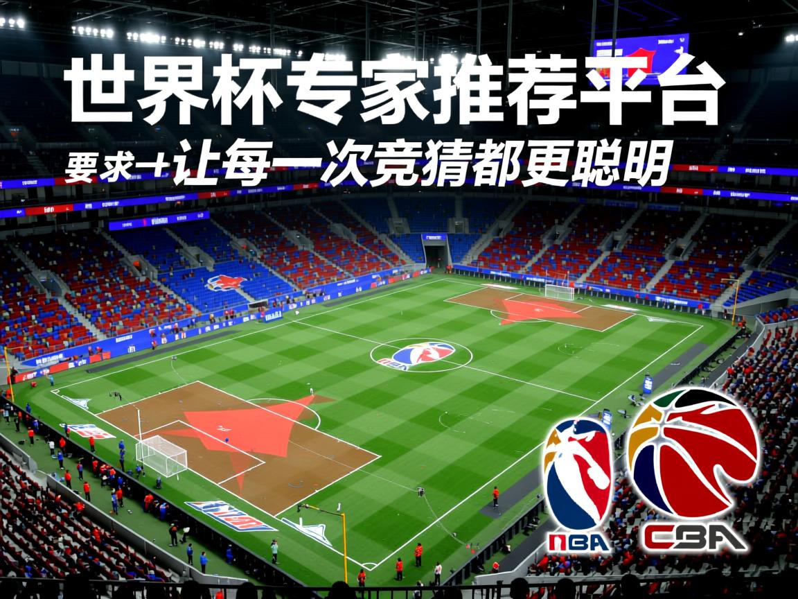 世界杯专家推荐平台——让每一次竞猜都更聪明 第2张