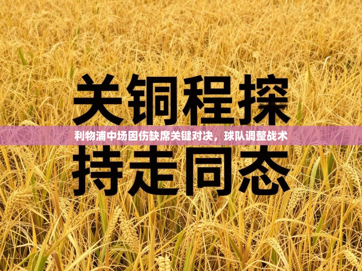 利物浦中场因伤缺席关键对决，球队调整战术  第1张