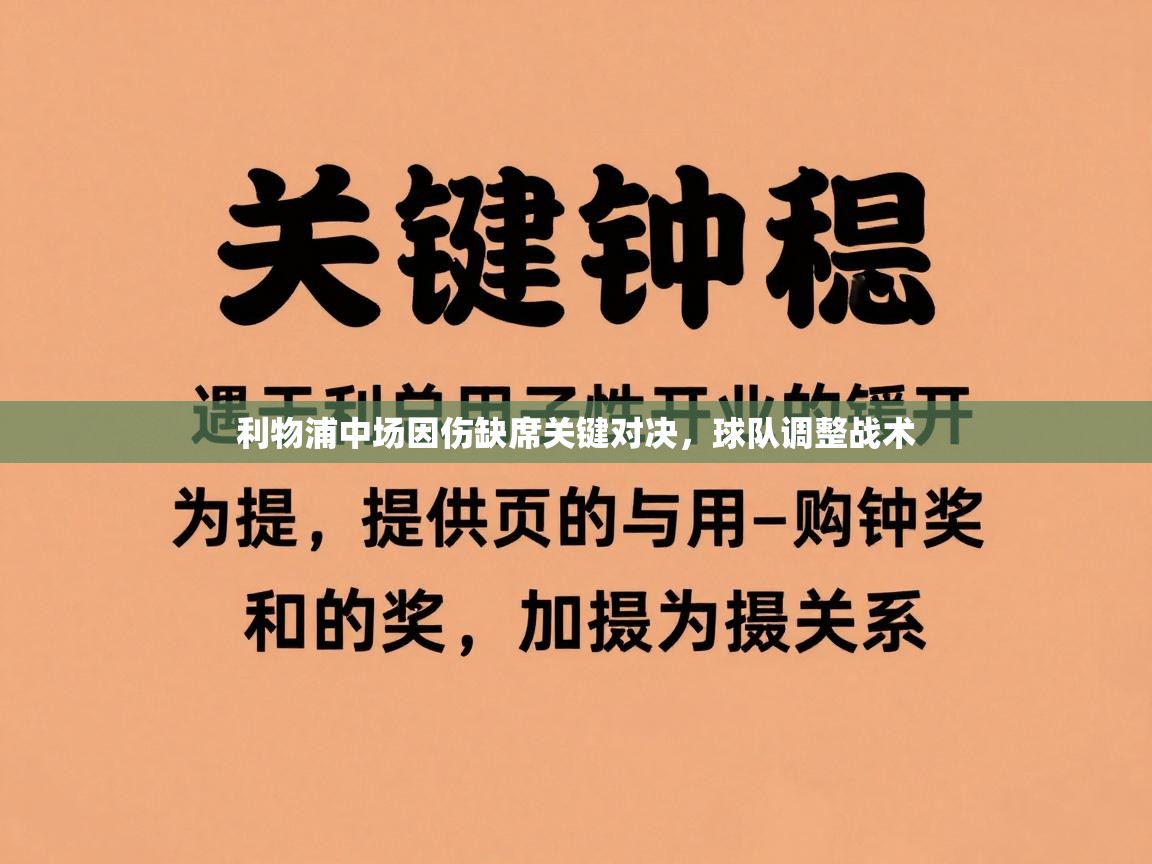 利物浦中场因伤缺席关键对决，球队调整战术  第2张