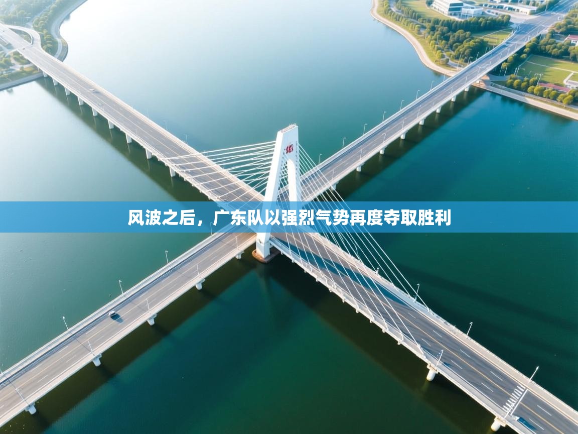 风波之后，广东队以强烈气势再度夺取胜利  第1张