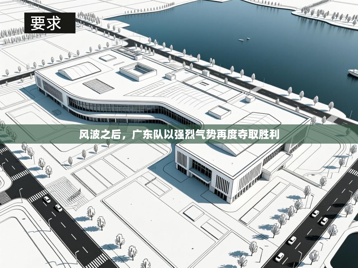 风波之后，广东队以强烈气势再度夺取胜利  第2张