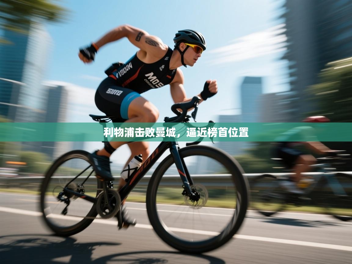 利物浦击败曼城，逼近榜首位置  第1张