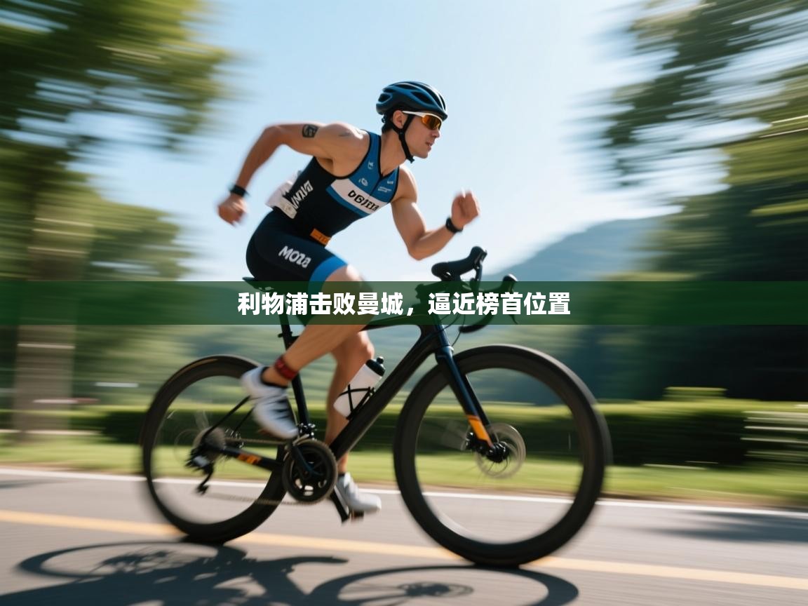 利物浦击败曼城，逼近榜首位置  第2张