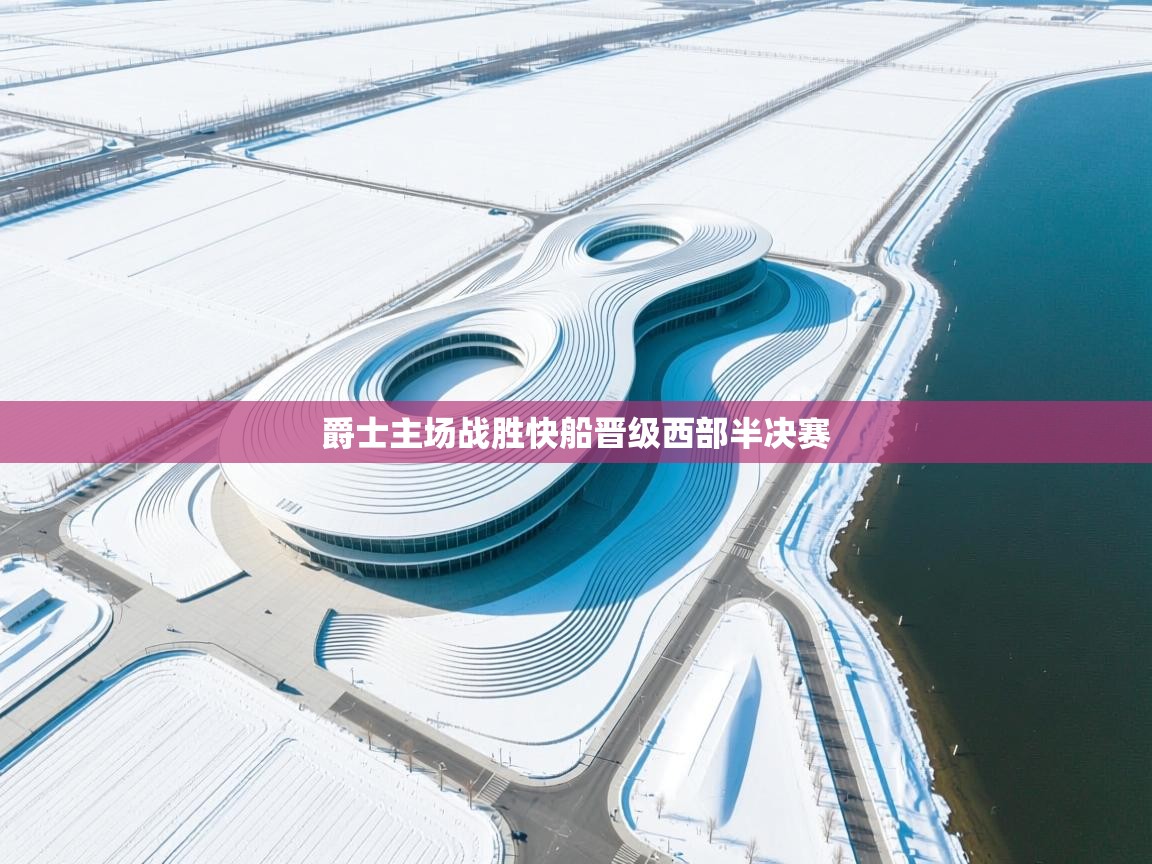 爵士主场战胜快船晋级西部半决赛 第2张