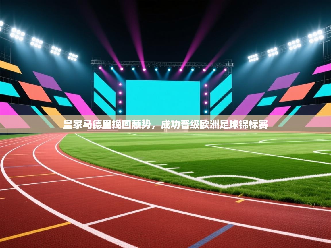 皇家马德里挽回颓势,成功晋级欧洲足球锦标赛 第1张