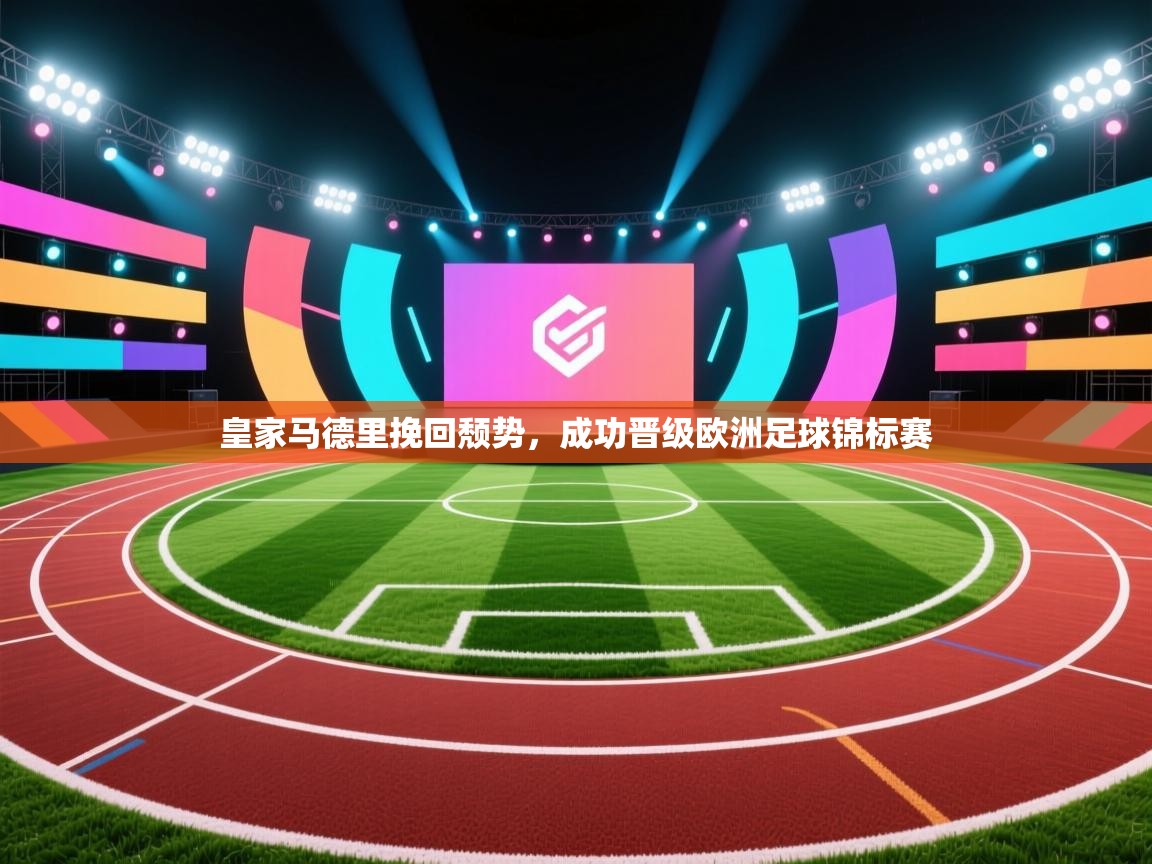 皇家马德里挽回颓势,成功晋级欧洲足球锦标赛 第2张