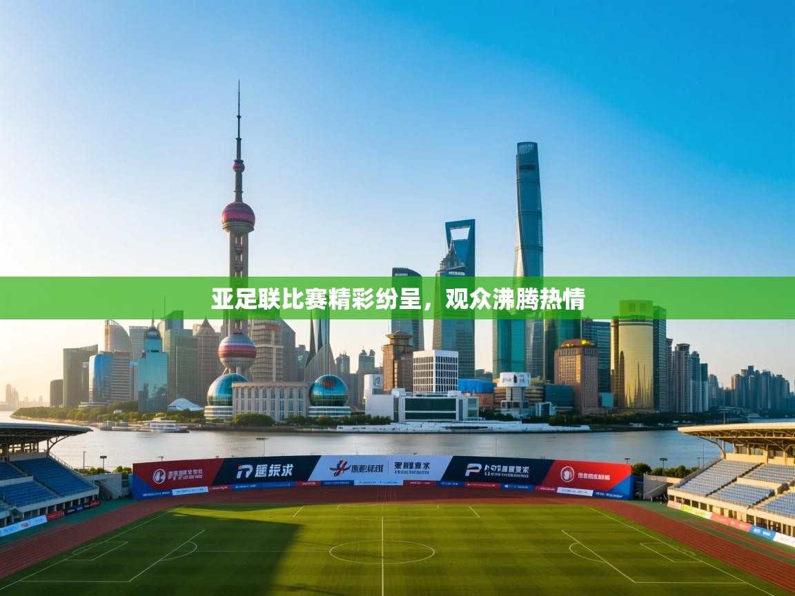 亚足联比赛精彩纷呈，观众沸腾热情  第2张