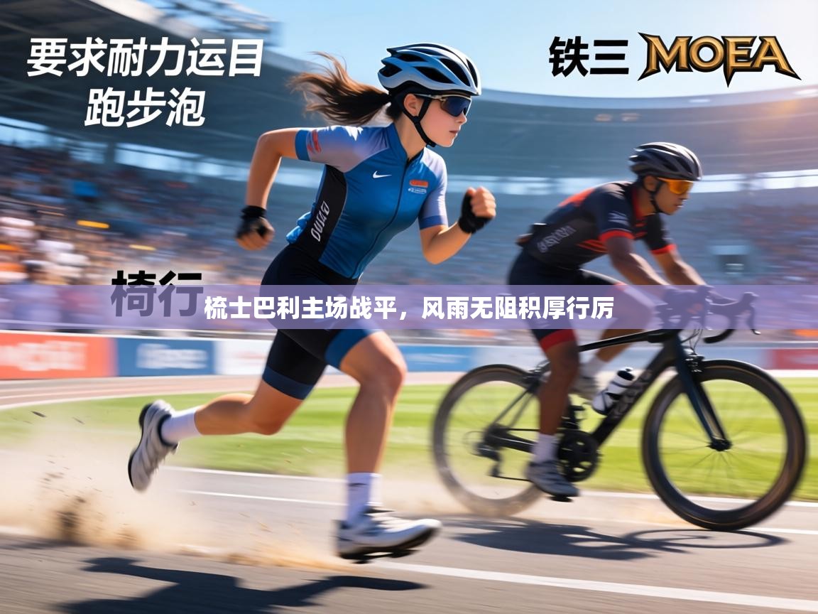 梳士巴利主场战平，风雨无阻积厚行厉  第1张